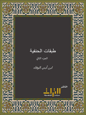 cover image of الجواهر المضية في طبقات الحنفية. الجزء الثاني